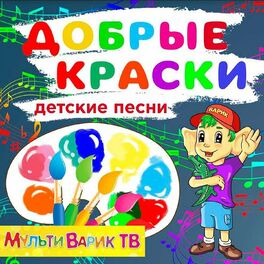 Album cover of Добрые краски