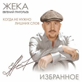 Album cover of Когда не нужно лишних слов (Избранное)