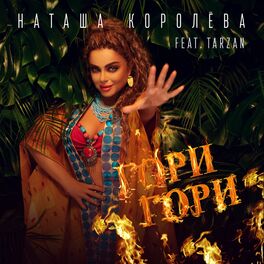 Album cover of Гори Гори
