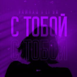 Album cover of С тобой