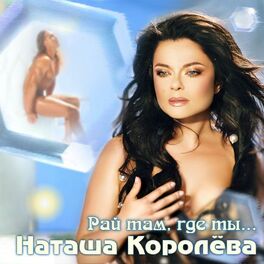 Album cover of Рай там, где ты