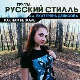 Музыка Русский Стиль Екатерина Денисова