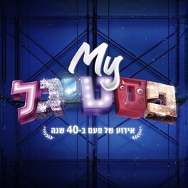 Album cover of #MYפסטיגל - האלבום