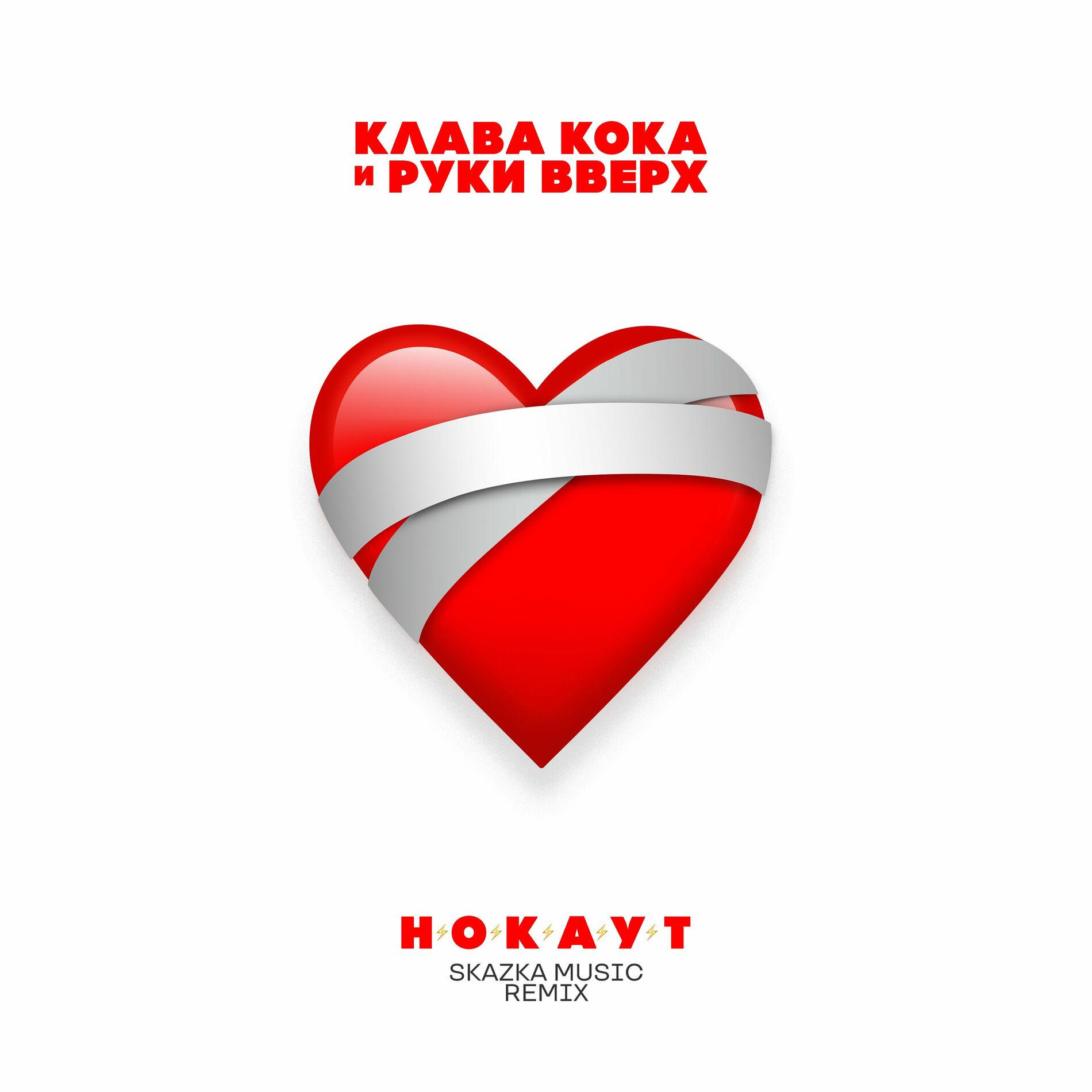 Клава Кока - Нокаут (Skazka Music Remix): тексты и песни | Deezer