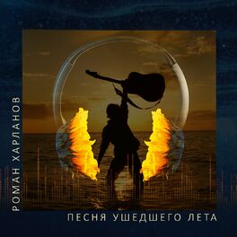 Album cover of Песня ушедшего лета