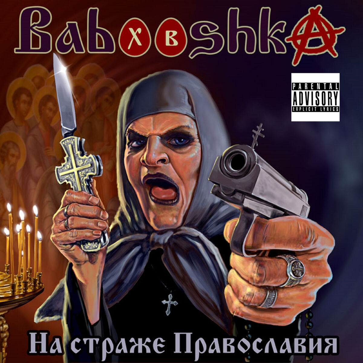 Babooshka - На страже Православия: lyrics and songs | Deezer