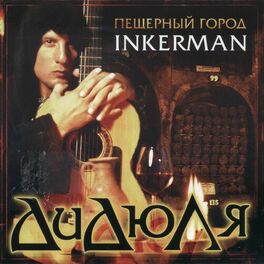 Album cover of Пещерный город Инкерман