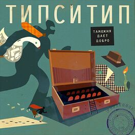 Album cover of Таможня дает добро