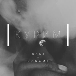 Album cover of Курим
