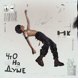 Album cover of Что на душе