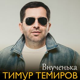Album cover of Внученька