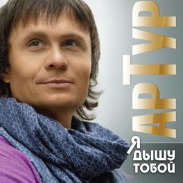 Album cover of Я дышу тобой