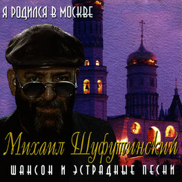 Album cover of Я родился в Москве (Ya Rodilsya V Moskve)