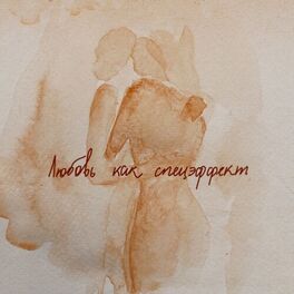Album cover of Любовь как спецэффект