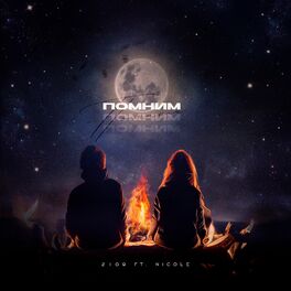 Album cover of Помним