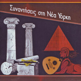 Album cover of Συναντήσεις στη Νέα Υόρκη (1960-1965)