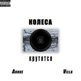 Album cover of Колеса крутятся