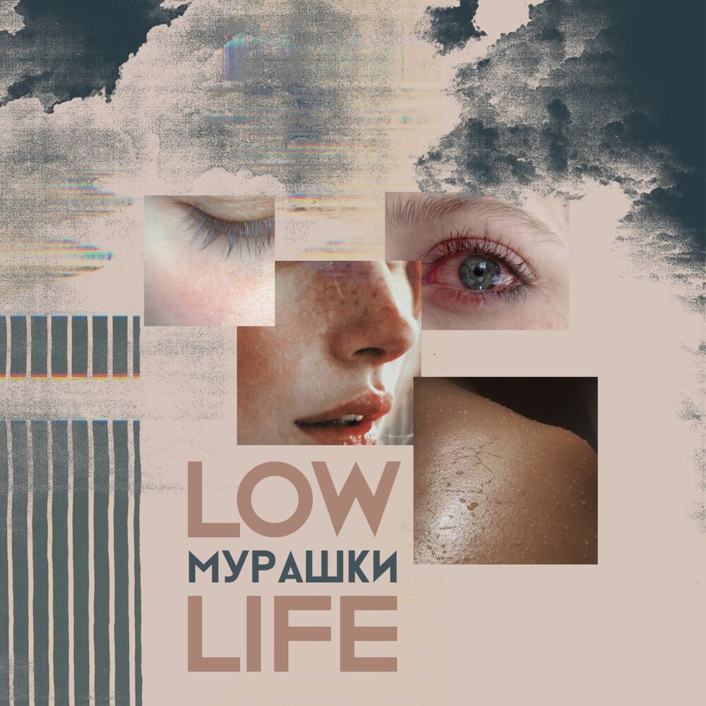 Мурашки текст. Lowlife. Песня мурашки. Исполнитель песни мурашки. Слушаю музыку мурашки.