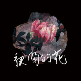 Album cover of 袂開的花