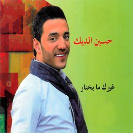 Album cover of Ghayrik Ma Bekhtar