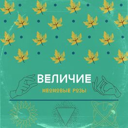 Album cover of Величие