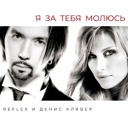 Album cover of Я за тебя молюсь
