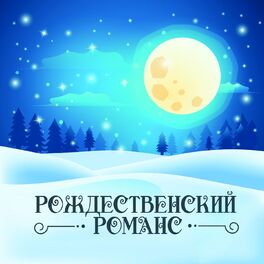 Album cover of Рождественский романс