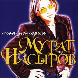 Album cover of Моя история