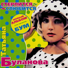 Album cover of Стерпится-слюбится