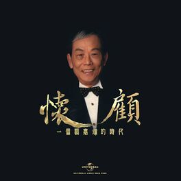 Album cover of 懷顧：一個顧嘉煇的時代