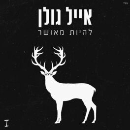 Album cover of להיות מאושר