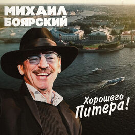 Album cover of Хорошего Питера