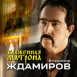 Album cover of Блаженная Матрона
