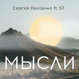 Album cover of Мысли