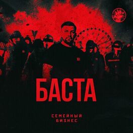 Album cover of Семейный бизнес