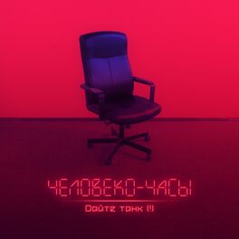 Album cover of Человеко-часы