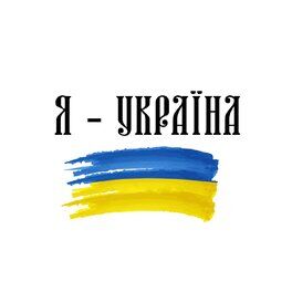 Album cover of Я - Україна