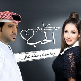 Album cover of Hekayat Hob