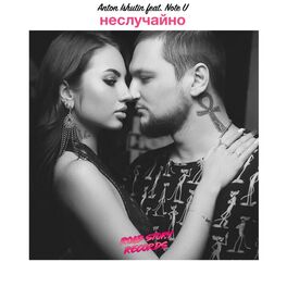 Album cover of Неслучайно