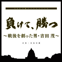 Album cover of NHK Doyo Dorama Special Makete Katsu Sengo Wo Tsukutta Otoko Yoshida Shigeru Original Soundtrack