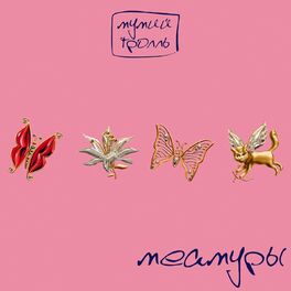 Album cover of Меамуры
