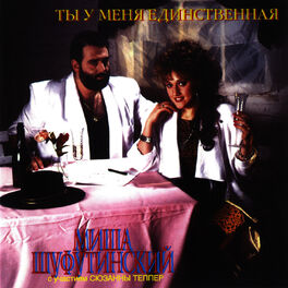 Album cover of Ты у меня единственная (Ty U Menya Edinstvennaya)