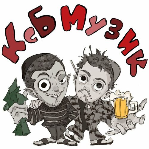 KSB muzic - Ксб музик: тексты и песни | Deezer