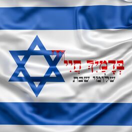 Album cover of בדמייך חיי