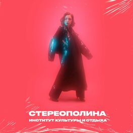 Album cover of Институт культуры и отдыха