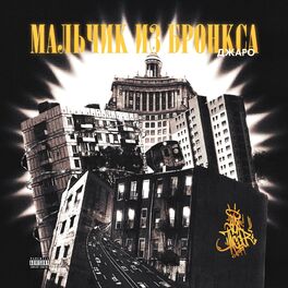 Album cover of Мальчик из Бронкса