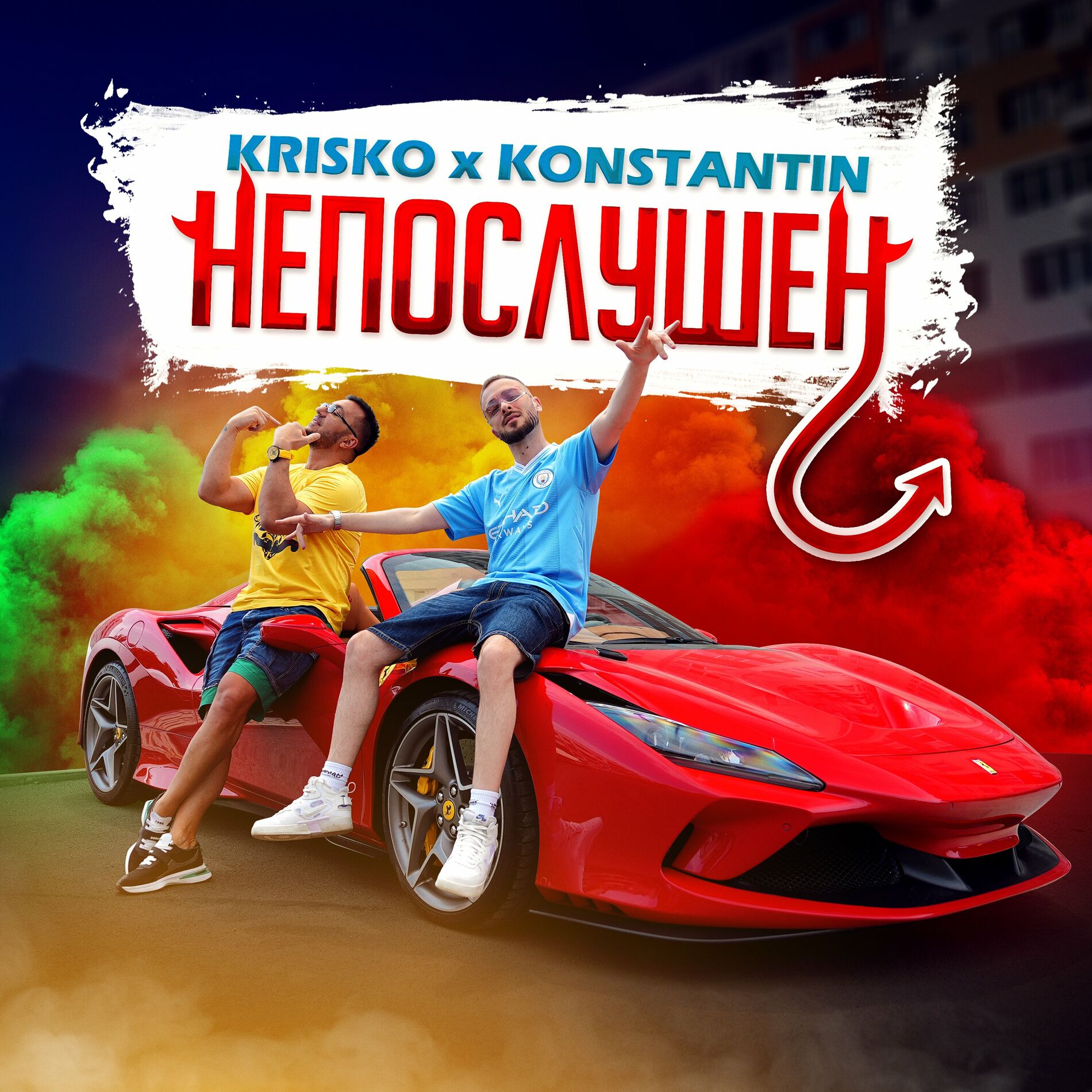 Krisko - Непослушен: lyrics and songs | Deezer