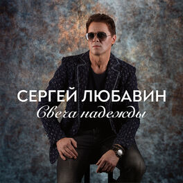 Album picture of Свеча надежды