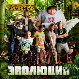 Album cover of Эволюция