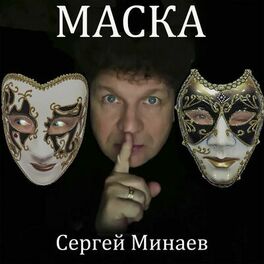 Album cover of Маска